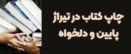 آیا چاپ کتاب با تیراژ کم امکان پذیر است ؟