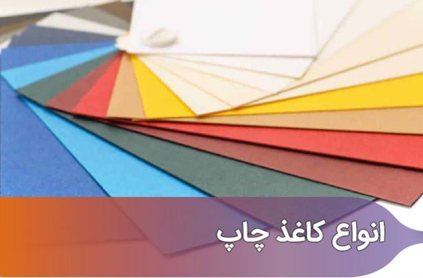 انواع جنس کاغذ در چاپخانه ها