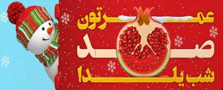 بهترین خدمات چاپی شب یلدا