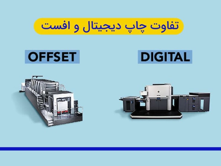 تفاوت چاپ دیجیتال و چاپ افست در چیست ؟