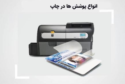 انواع پوشش چاپ، تفاوت سلفون و لمینت