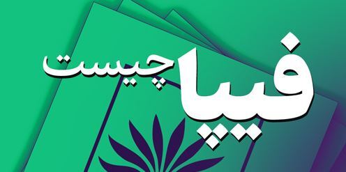 فیپا چیست ؟