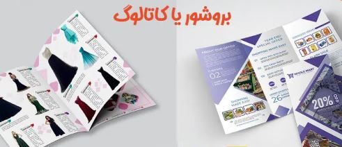 تفاوت های چاپ کاتالوگ با چاپ بروشور