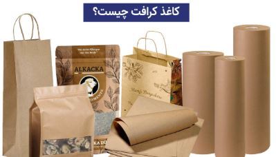 کاغذ کرافت چیست ؟ کاربردهای کاغذ کرافت