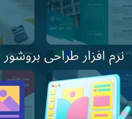 نرم افزار های طراحی بروشور کدام ها هستند ؟ 