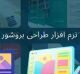 نرم افزار های طراحی بروشور کدام ها هستند ؟ 
