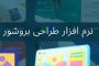 نرم افزار های طراحی بروشور کدام ها هستند ؟ 