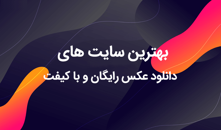 معرفی سایت های عکس های با کیفیت رایگان