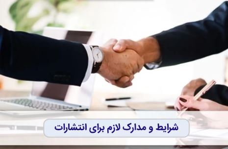 چالش‌های پیش روی در اخذ نشر 