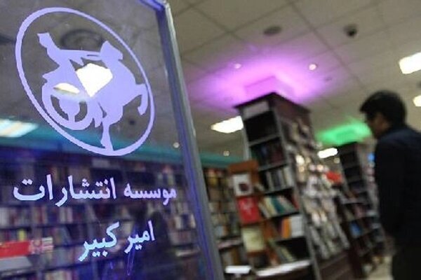 تجدید چاپ سه اثر شاخص کودک و نوجوان توسط انتشارات امیرکبیر